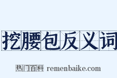 挖腰包反义词是什么意思的图片
